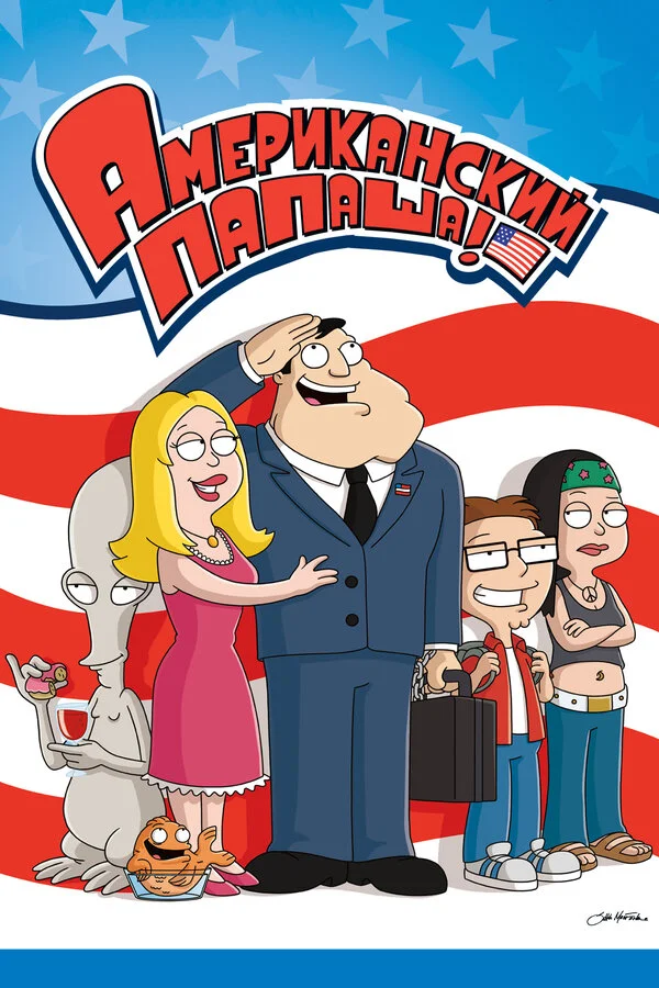 Американский папаша сериал 2005 смотреть онлайн бесплатно в хорошем качестве HD